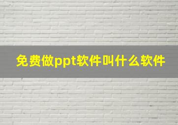 免费做ppt软件叫什么软件