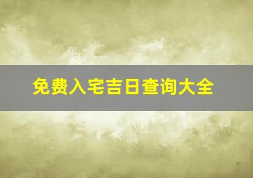 免费入宅吉日查询大全