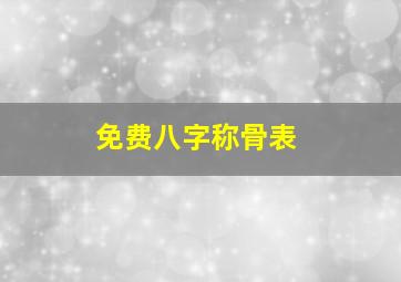 免费八字称骨表