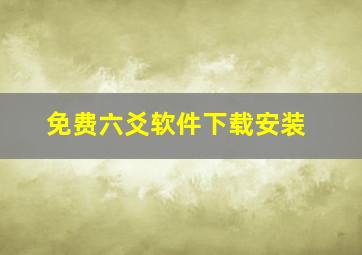 免费六爻软件下载安装