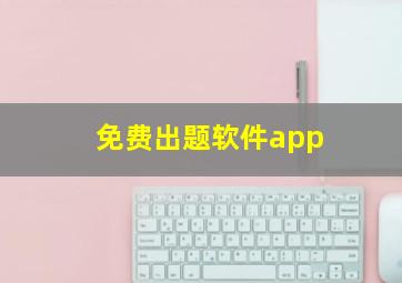 免费出题软件app