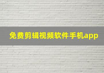 免费剪辑视频软件手机app