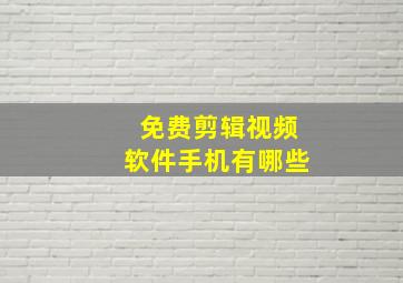 免费剪辑视频软件手机有哪些