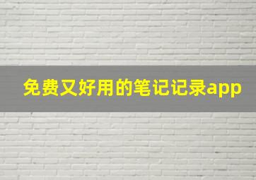 免费又好用的笔记记录app