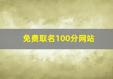 免费取名100分网站