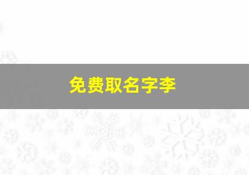 免费取名字李