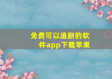 免费可以追剧的软件app下载苹果