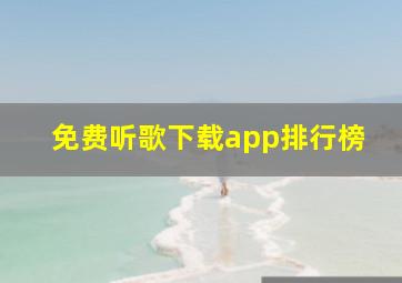 免费听歌下载app排行榜