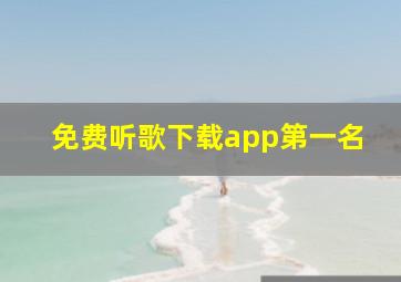 免费听歌下载app第一名