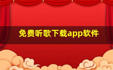 免费听歌下载app软件