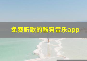 免费听歌的酷狗音乐app