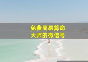 免费周易算命大师的微信号