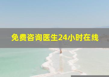 免费咨询医生24小时在线