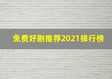 免费好剧推荐2021排行榜