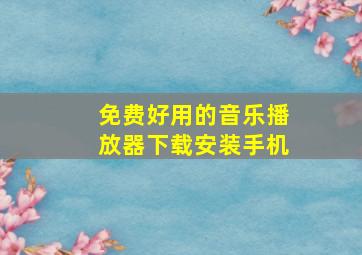 免费好用的音乐播放器下载安装手机