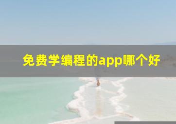 免费学编程的app哪个好