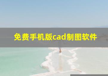 免费手机版cad制图软件