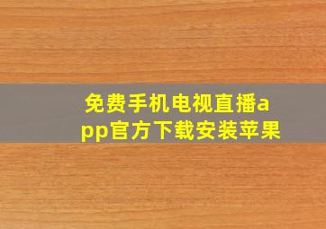 免费手机电视直播app官方下载安装苹果