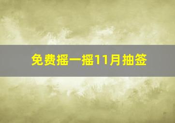 免费摇一摇11月抽签