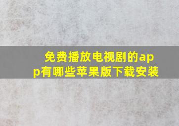 免费播放电视剧的app有哪些苹果版下载安装