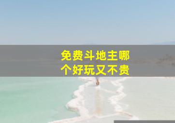 免费斗地主哪个好玩又不贵