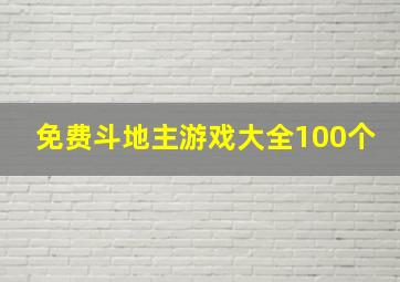 免费斗地主游戏大全100个