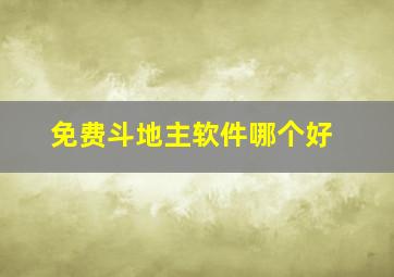 免费斗地主软件哪个好