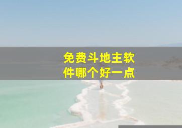 免费斗地主软件哪个好一点