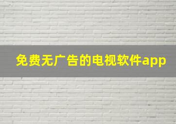 免费无广告的电视软件app