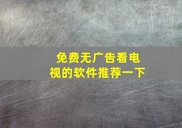 免费无广告看电视的软件推荐一下