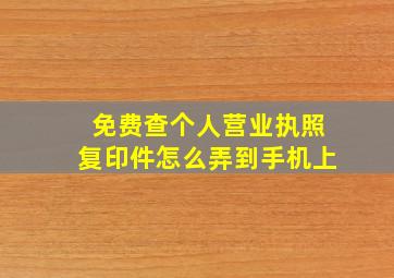 免费查个人营业执照复印件怎么弄到手机上