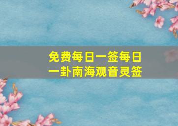 免费每日一签每日一卦南海观音灵签