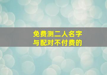 免费测二人名字与配对不付费的