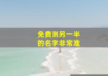 免费测另一半的名字非常准