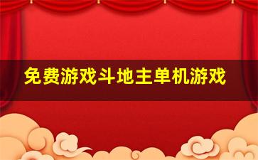 免费游戏斗地主单机游戏