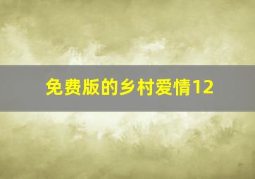 免费版的乡村爱情12