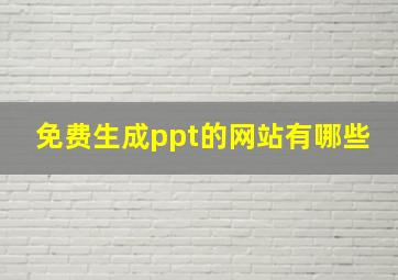 免费生成ppt的网站有哪些