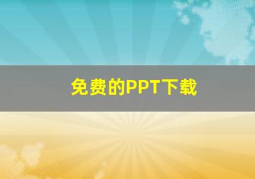 免费的PPT下载