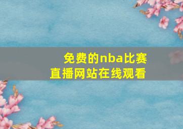 免费的nba比赛直播网站在线观看