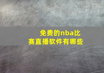 免费的nba比赛直播软件有哪些