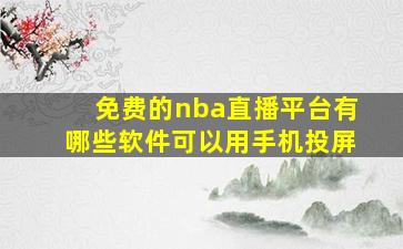 免费的nba直播平台有哪些软件可以用手机投屏