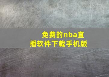 免费的nba直播软件下载手机版