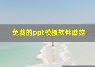 免费的ppt模板软件蘑菇