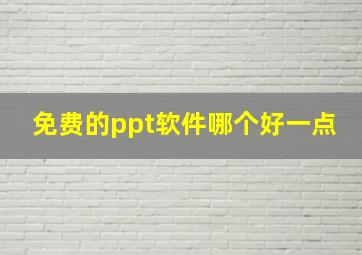 免费的ppt软件哪个好一点