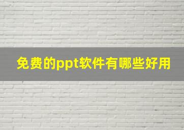 免费的ppt软件有哪些好用