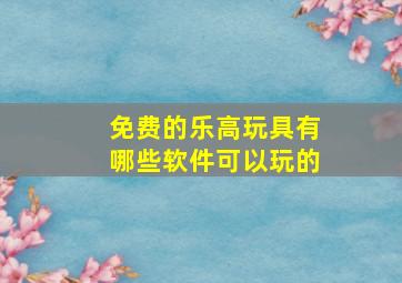 免费的乐高玩具有哪些软件可以玩的