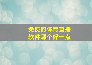 免费的体育直播软件哪个好一点