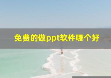 免费的做ppt软件哪个好