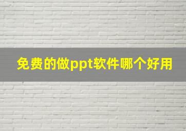 免费的做ppt软件哪个好用