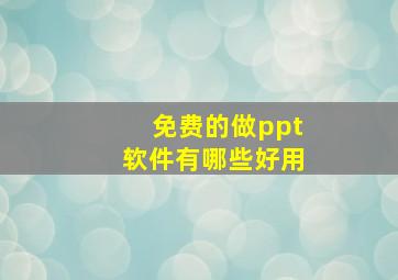 免费的做ppt软件有哪些好用